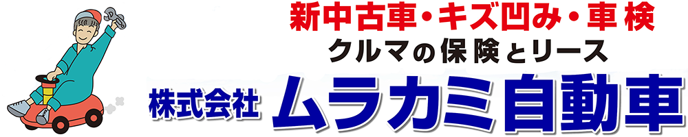 株式会社ムラカミ自動車